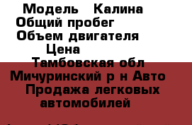  › Модель ­ Калина 2 › Общий пробег ­ 18 000 › Объем двигателя ­ 2 › Цена ­ 370 000 - Тамбовская обл., Мичуринский р-н Авто » Продажа легковых автомобилей   